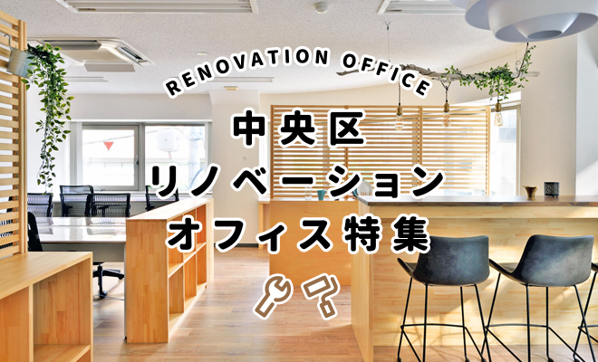 中央区のリノベーションオフィス特集