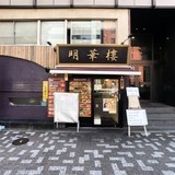 第3カネタツビル 外観1F