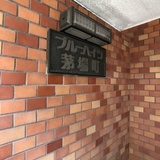 ブルーハイツ茅場町 エントランス