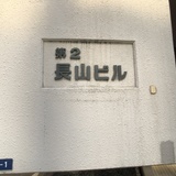第2長山ビル サイネージ