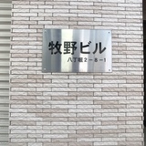 牧野ビル サイネージ