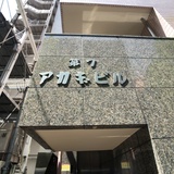 第7アカギビル サイネージ
