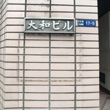 大和ビル サイネージ