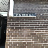 京桜興産ビル サイネージ