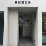 章山堂ビル エントランス