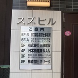 スズビル その他