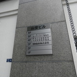 山安ビル サイネージ