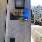祥日東日本橋ビル ロビー