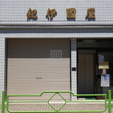 紀伊国屋ビル 外観1F