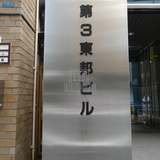 第3東邦ビル サイネージ
