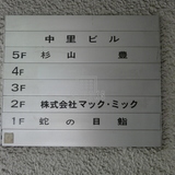 中里ビル その他