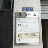 入山ビル サイネージ