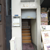 入山ビル エントランス