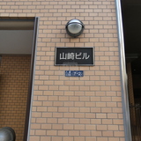 山崎ビル サイネージ