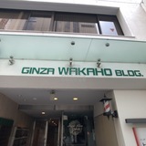 銀座ワカホビル ロビー
