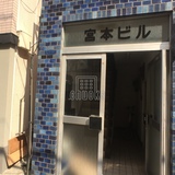 宮本ビル エントランス