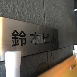 鈴木ビル サイネージ