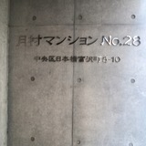 月村マンションNo.28 サイネージ