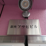アサヒビル サイネージ