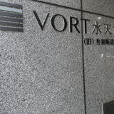 VORT水天宮Ⅰ サイネージ