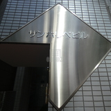 サンホリベビル サイネージ