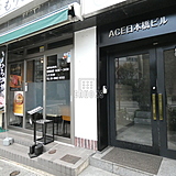 ACE日本橋ビル 外観1F