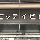 ニッテイビル サイネージ