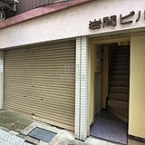 岩間ビル 外観1F
