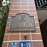 築地小柴ビル サイネージ