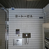 ヨートービル サイネージ
