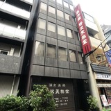 野沢天祐堂ビル 外観