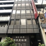 野沢天祐堂ビル 外観