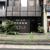 野沢天祐堂ビル 外観1F