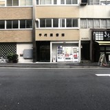 千代田会館 外観1F